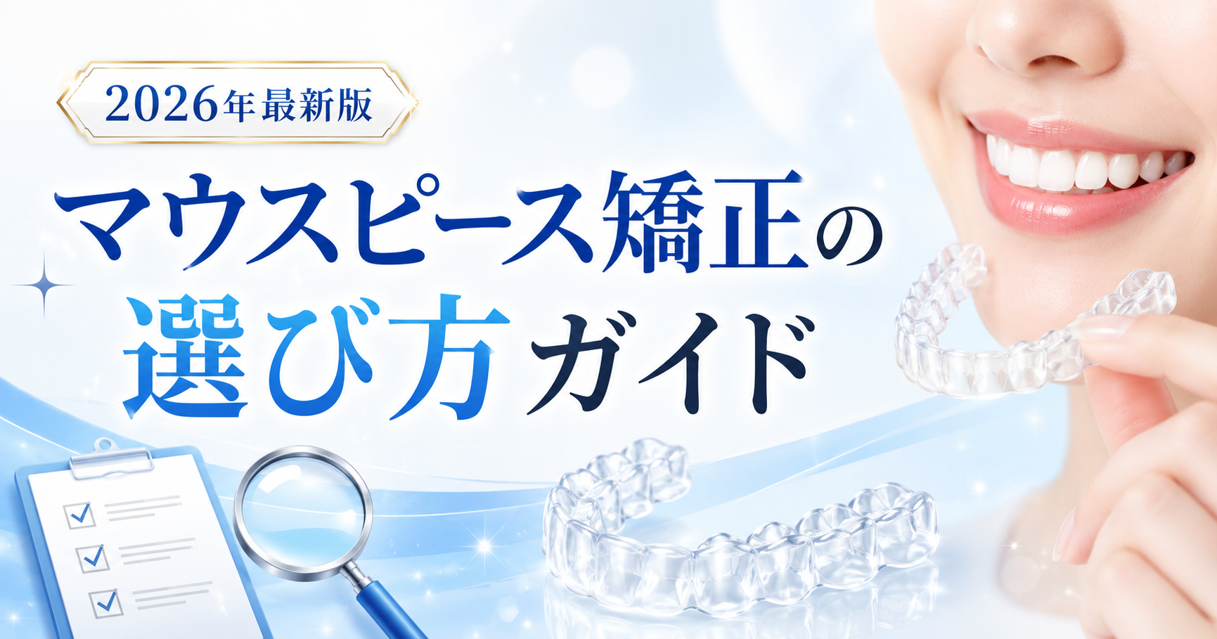2026年最新版 マウスピース矯正の選び方ガイド